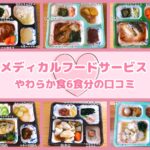 メディカルフードサービスのやわらか食